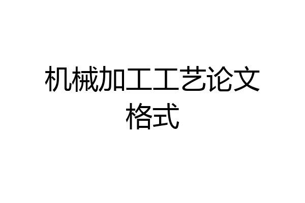 机械加工工艺论文格式