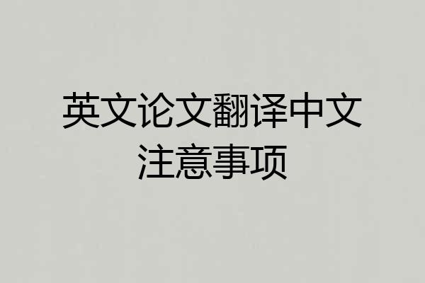英文论文翻译中文注意事项