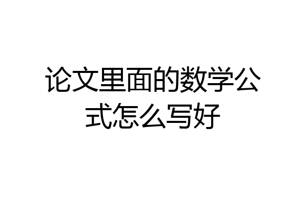 论文里面的数学公式怎么写好