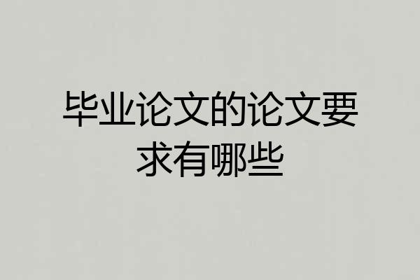 毕业论文的论文要求有哪些