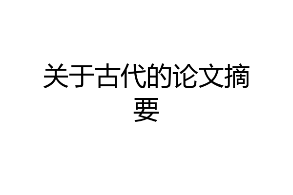 关于古代的论文摘要