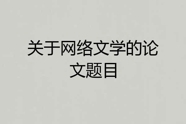 关于网络文学的论文题目