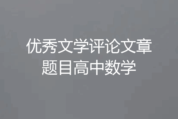 优秀文学评论文章题目高中数学