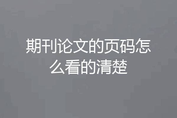 期刊论文的页码怎么看的清楚