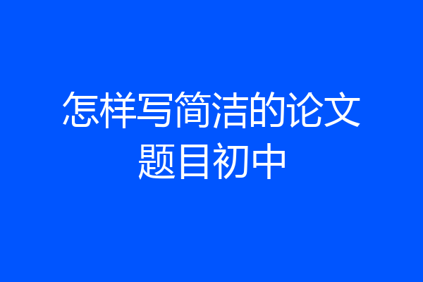 怎样写简洁的论文题目初中