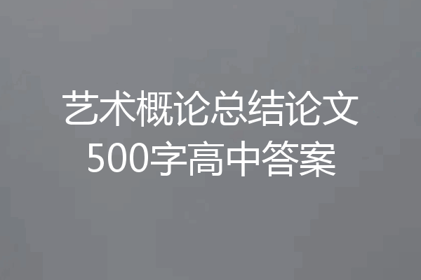 艺术概论总结论文500字高中答案