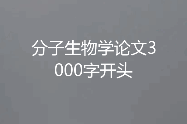 分子生物学论文3000字开头