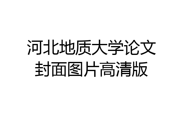 河北地质大学论文封面图片高清版