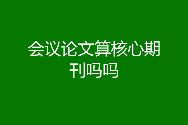 会议论文算核心期刊吗吗