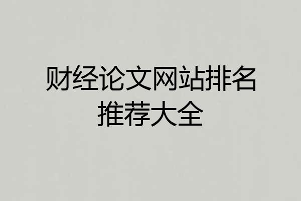 财经论文网站排名推荐大全