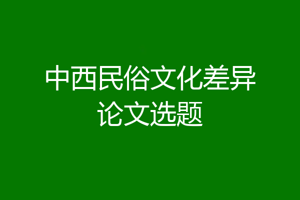 中西民俗文化差异论文选题
