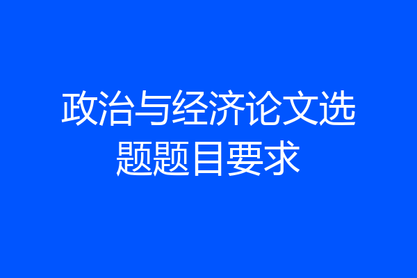 政治与经济论文选题题目要求