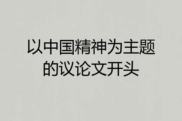 以中国精神为主题的议论文开头