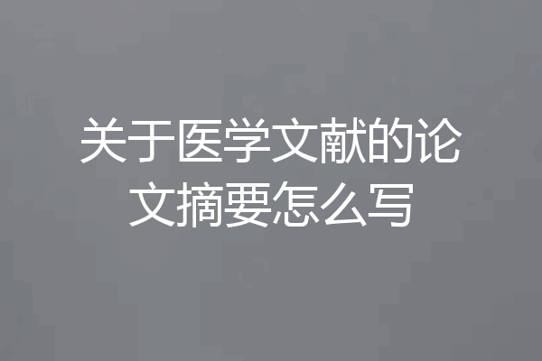 关于医学文献的论文摘要怎么写