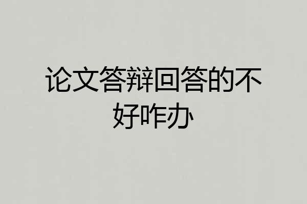 论文答辩回答的不好咋办