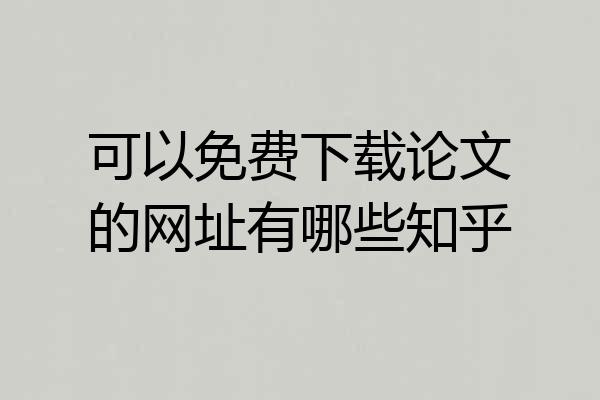可以免费下载论文的网址有哪些知乎