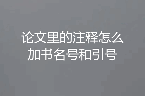 论文里的注释怎么加书名号和引号