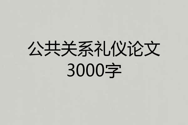 公共关系礼仪论文3000字