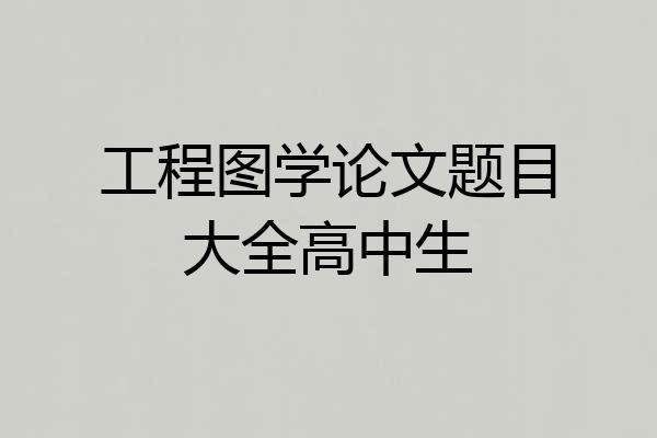 工程图学论文题目大全高中生