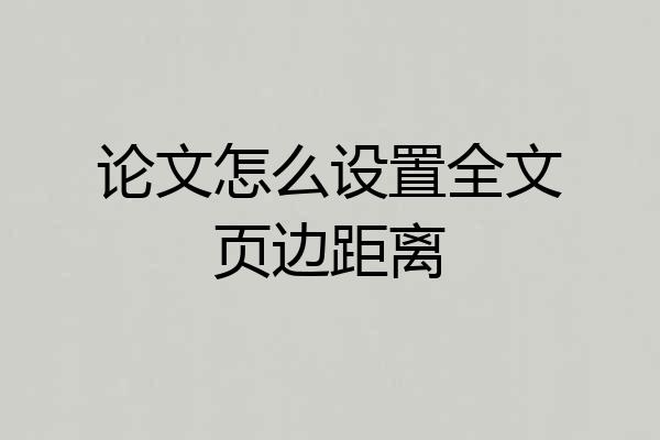 论文怎么设置全文页边距离