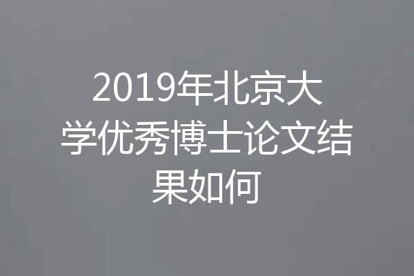 2019年北京大学优秀博士论文结果如何