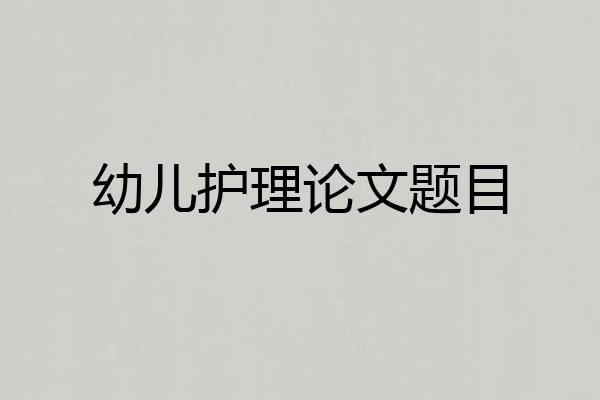 幼儿护理论文题目