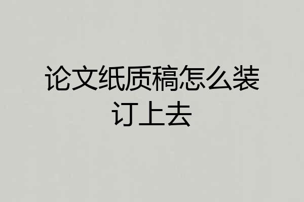 论文纸质稿怎么装订上去