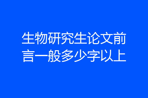 生物研究生论文前言一般多少字以上
