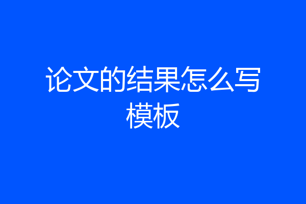 论文的结果怎么写模板