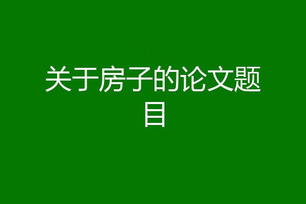 关于房子的论文题目