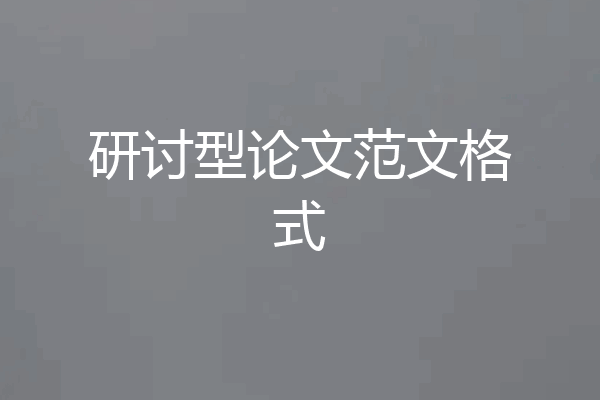 研讨型论文范文格式