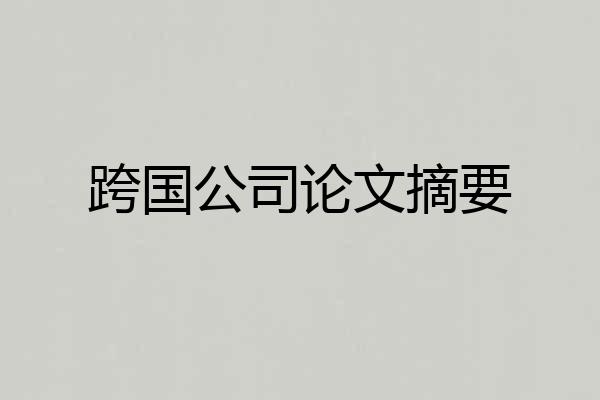 跨国公司论文摘要