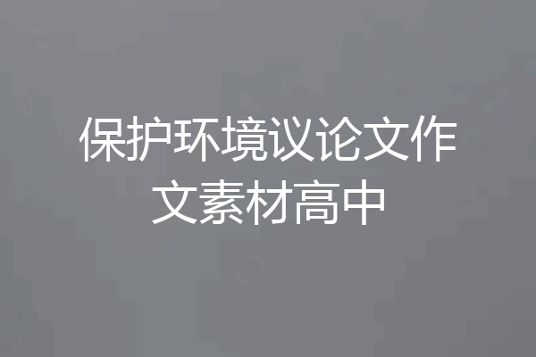 保护环境议论文作文素材高中