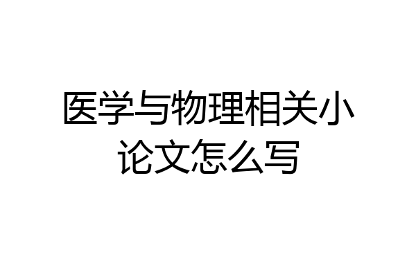 医学与物理相关小论文怎么写