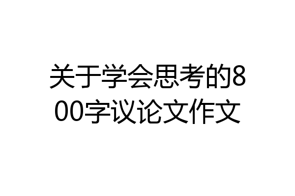 关于学会思考的800字议论文作文