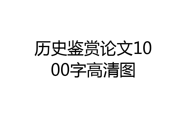 历史鉴赏论文1000字高清图