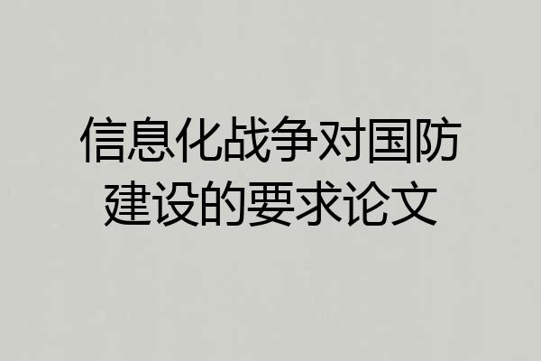 信息化战争对国防建设的要求论文