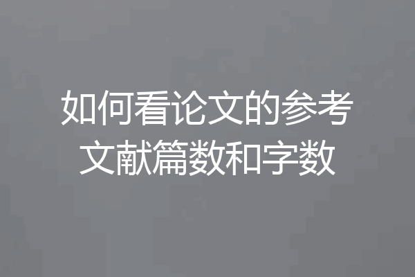 如何看论文的参考文献篇数和字数