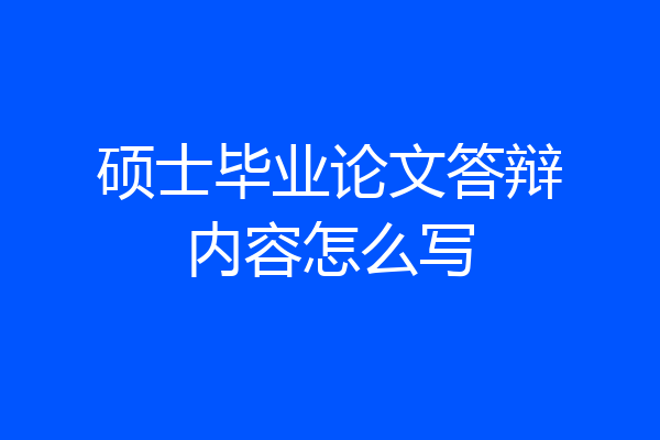 硕士毕业论文答辩内容怎么写