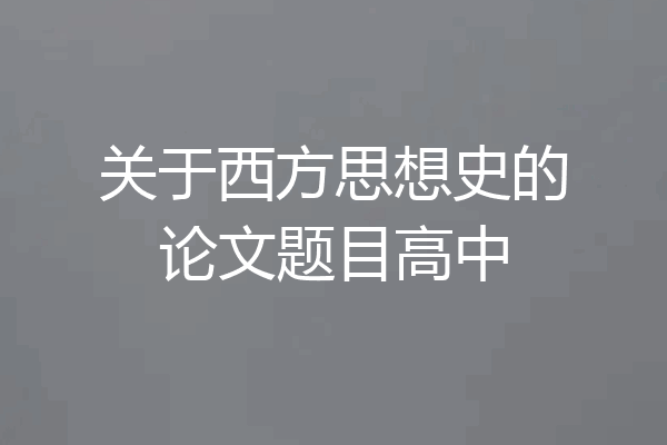 关于西方思想史的论文题目高中