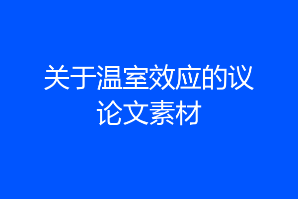 关于温室效应的议论文素材