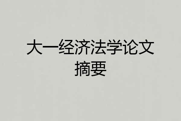 大一经济法学论文摘要