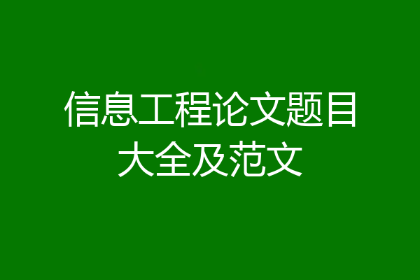 信息工程论文题目大全及范文