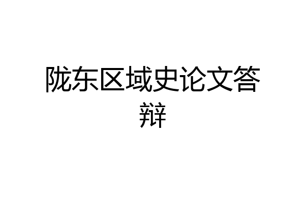 陇东区域史论文答辩