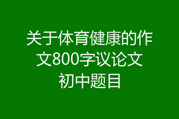关于体育健康的作文800字议论文初中题目