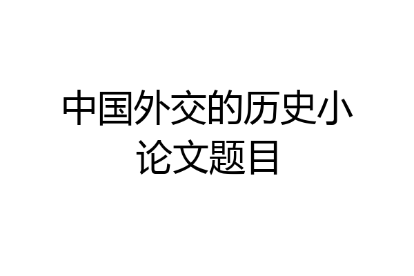 中国外交的历史小论文题目