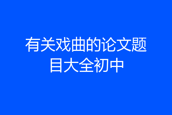 有关戏曲的论文题目大全初中