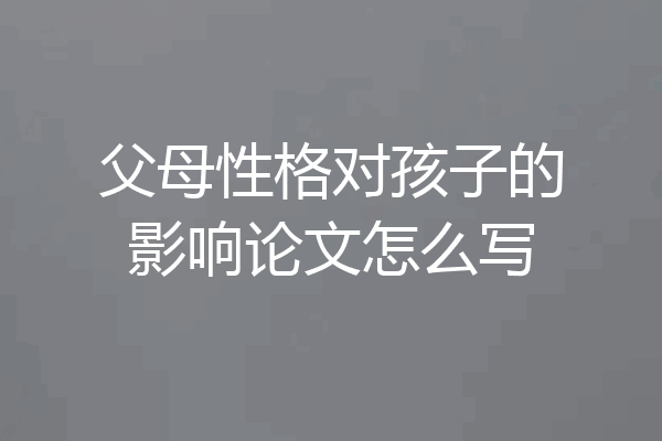 父母性格对孩子的影响论文怎么写