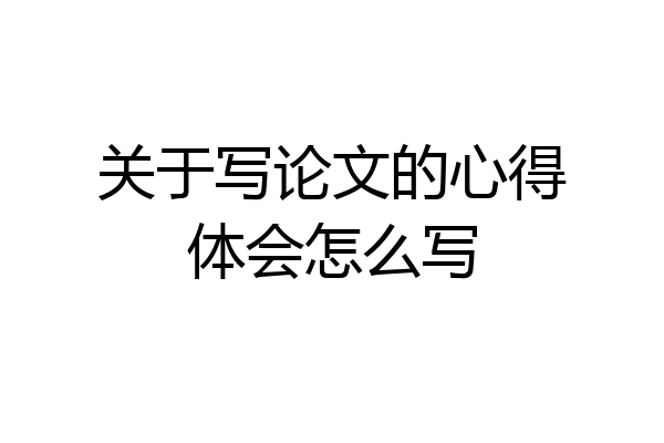 关于写论文的心得体会怎么写