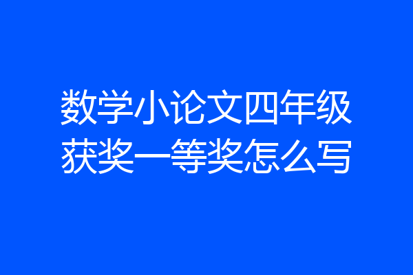 数学小论文四年级获奖一等奖怎么写